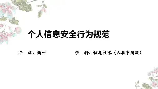 个人信息安全行为规范2024-2025学年高二上学期高中信息技术必修2第4章人教中图版(2019)