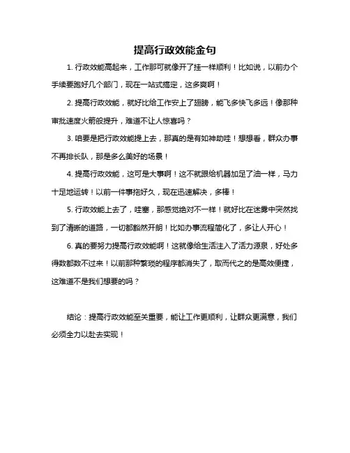 提高行政效能金句