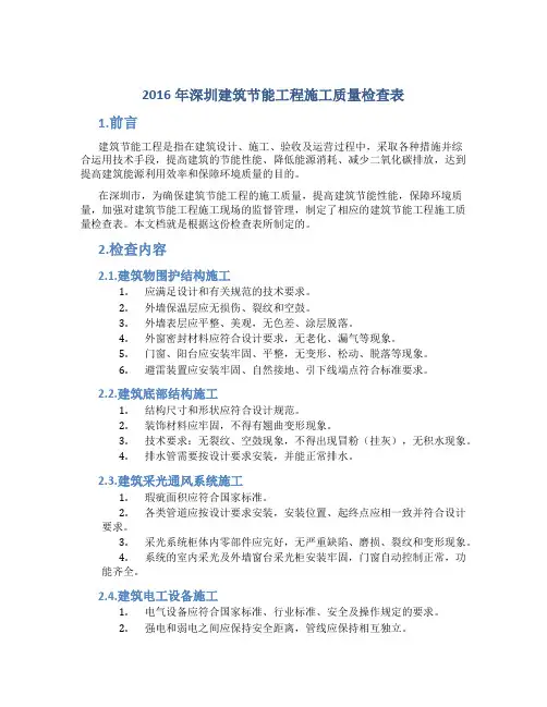 2016年深圳建筑节能工程施工质量检查表