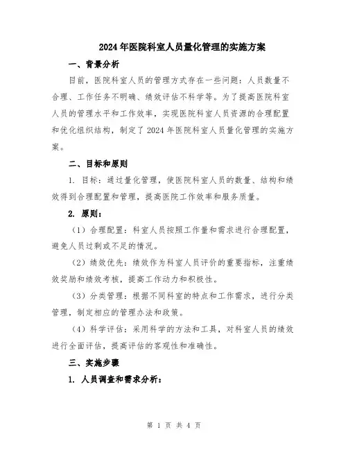 2024年医院科室人员量化管理的实施方案