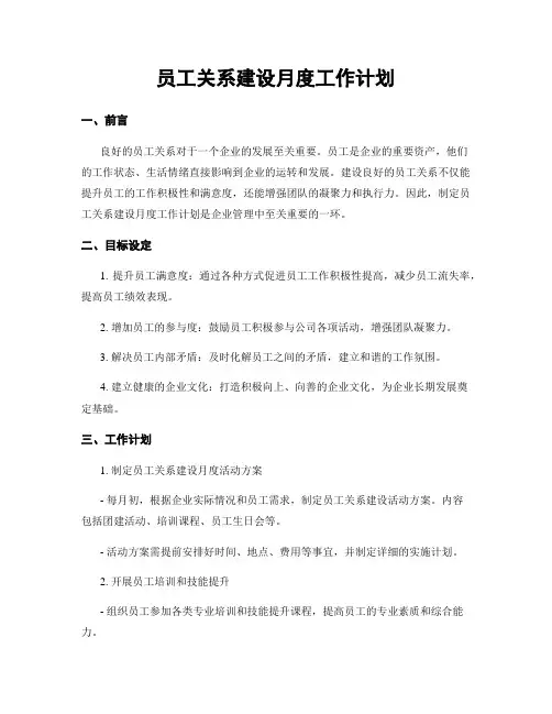 员工关系建设月度工作计划