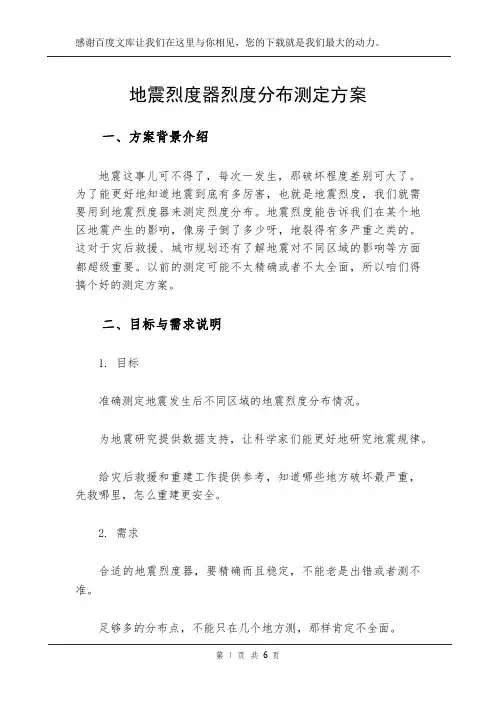 地震烈度器烈度分布测定方案