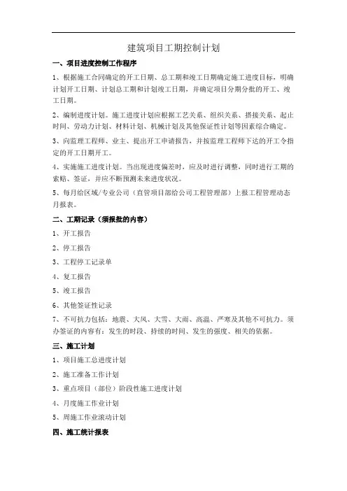 建筑项目工期控制计划
