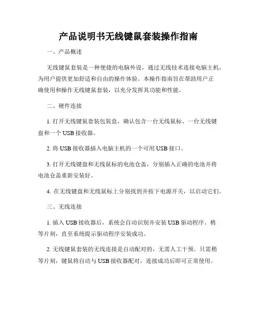 产品说明书无线键鼠套装操作指南