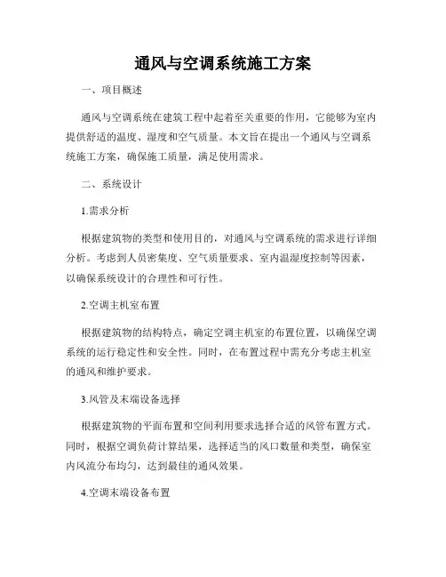 通风与空调系统施工方案