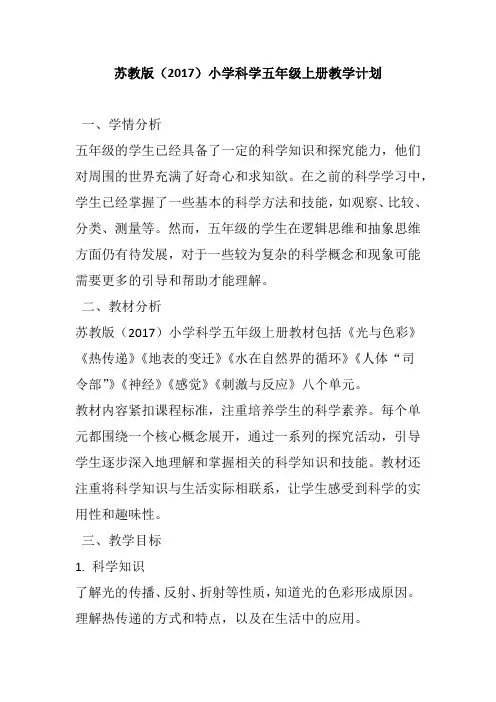 苏教版(2017)小学科学五年级上册教学计划