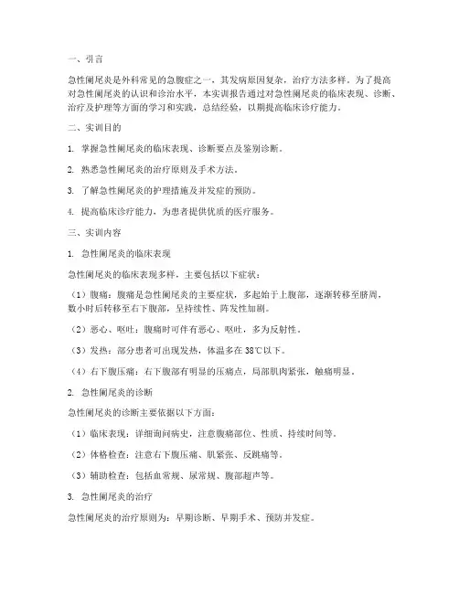 急性阑尾炎的实训报告