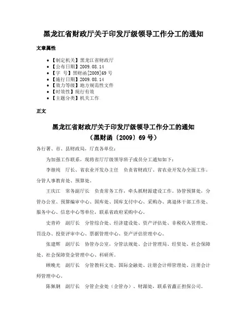 黑龙江省财政厅关于印发厅级领导工作分工的通知