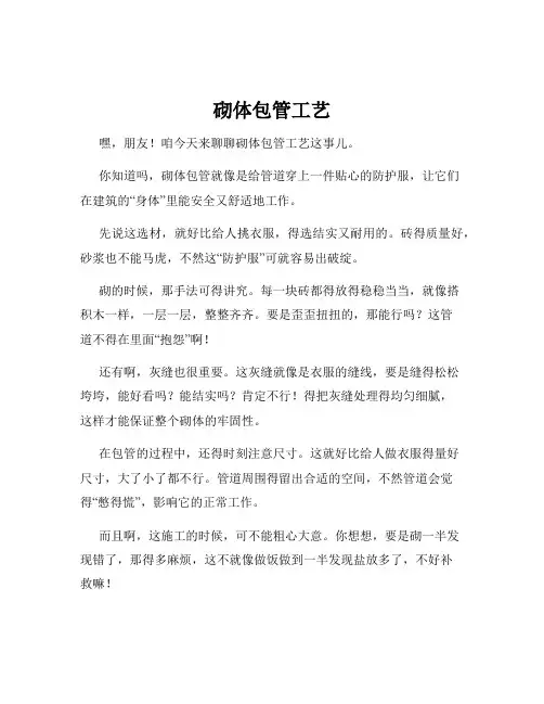 砌体包管工艺