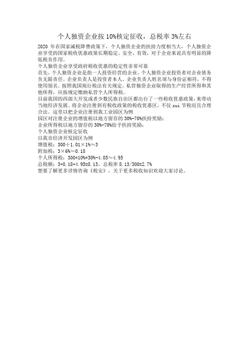 个人独资企业按10%核定征收,总税率3%左右