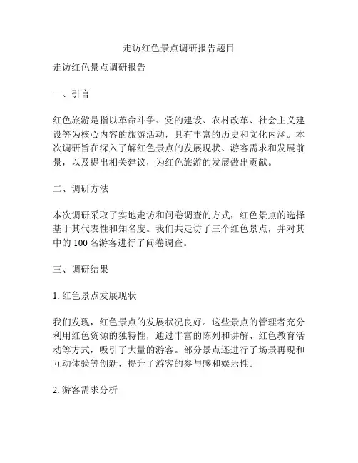 走访红色景点调研报告题目