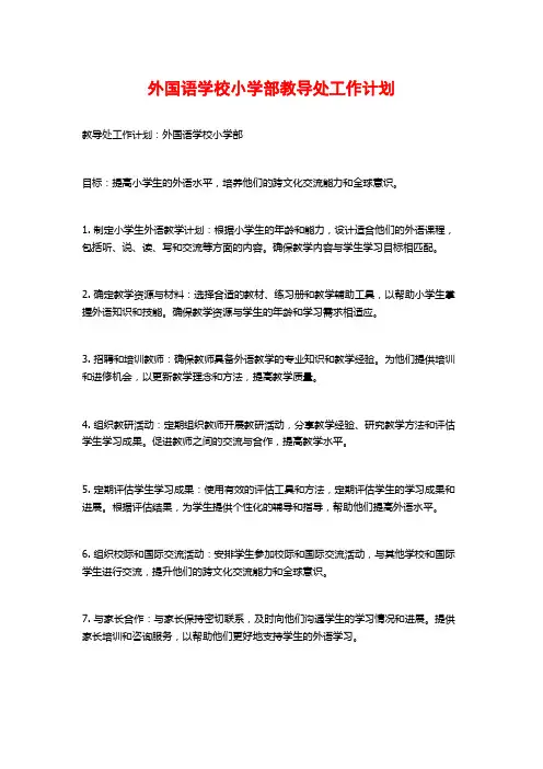 外国语学校小学部教导处工作计划