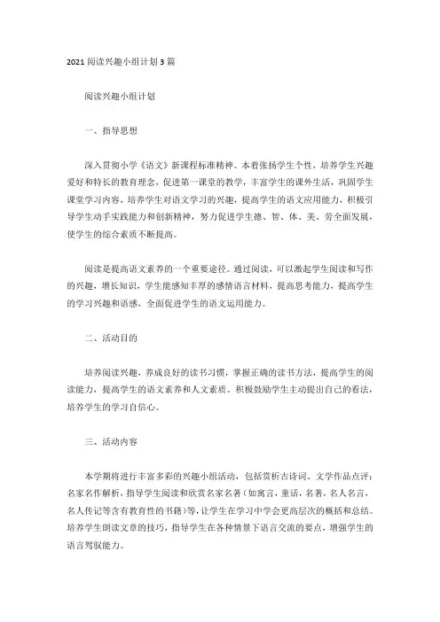 2021阅读兴趣小组计划3篇