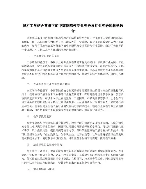 浅析工学结合背景下的中高职院校专业英语与行业英语的教学融合