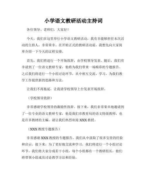 小学语文教研活动主持词