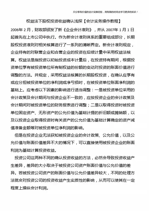 权益法下股权投资收益确认浅探【会计实务操作教程】