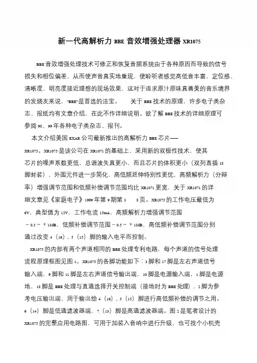 新一代高解析力BBE音效增强处理器XR1075