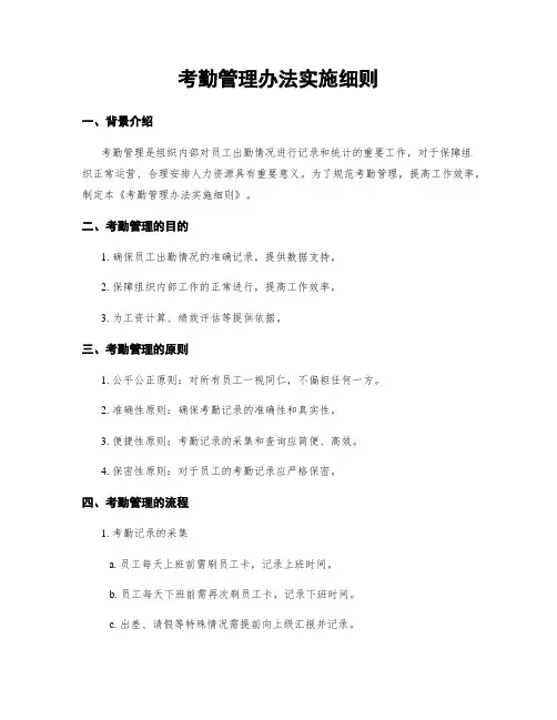 考勤管理办法实施细则