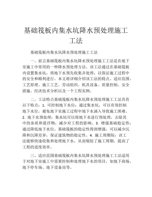 基础筏板内集水坑降水预处理施工工法
