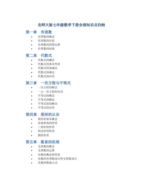 北师大版七年级数学下册全部知识点归纳(新)