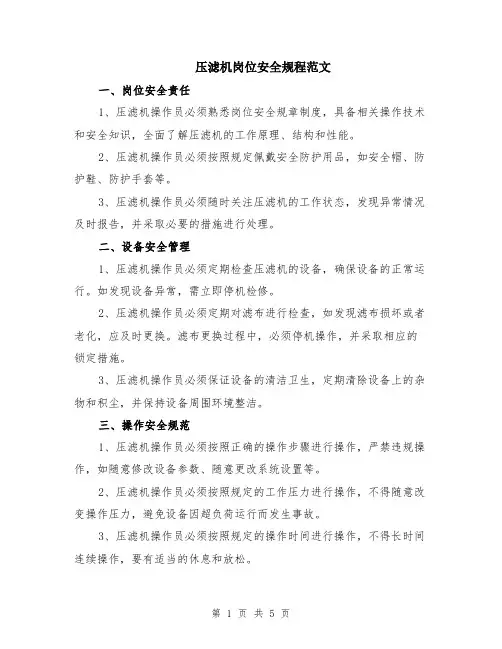 压滤机岗位安全规程范文（二篇）