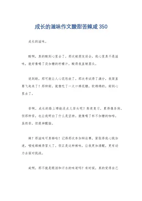 成长的滋味作文酸甜苦辣咸350