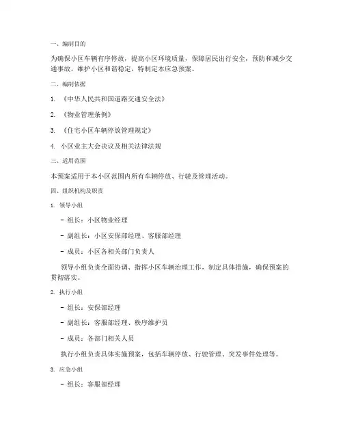 小区车辆治理应急预案