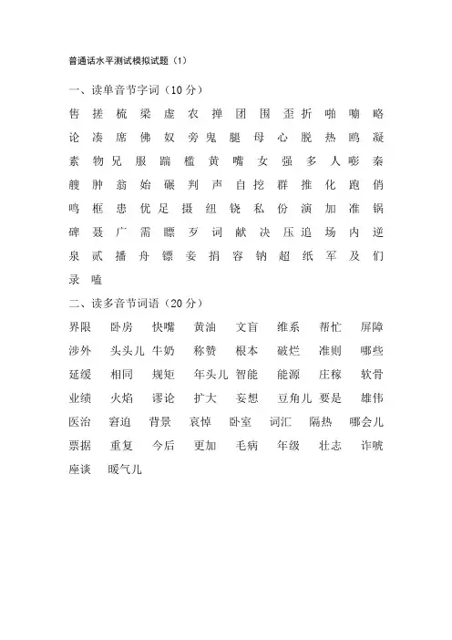 普通话考试模拟试题