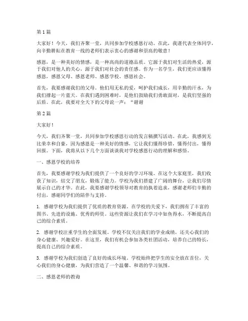学校感恩行动发言稿(3篇)