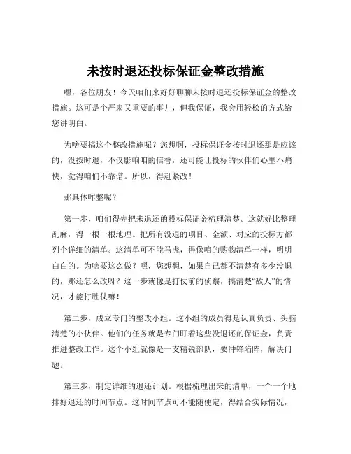 未按时退还投标保证金整改措施