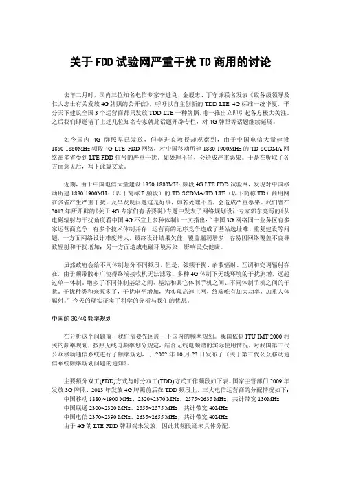 关于FDD试验网严重干扰TD商用的讨论