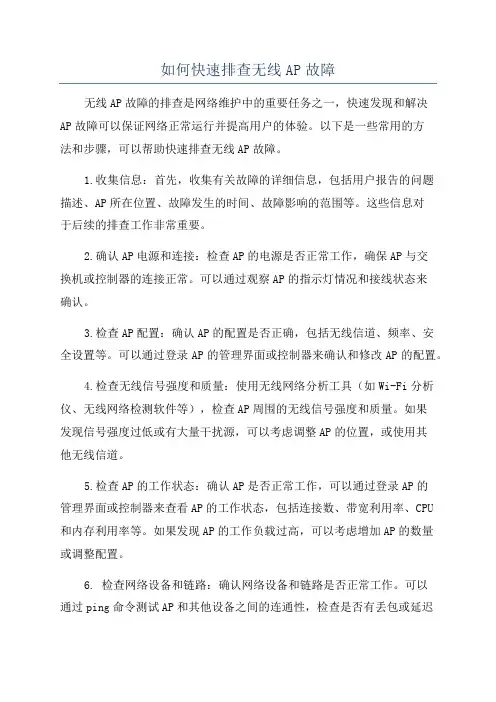 如何快速排查无线AP故障