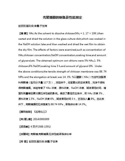 壳聚糖膜的制备及性能测定