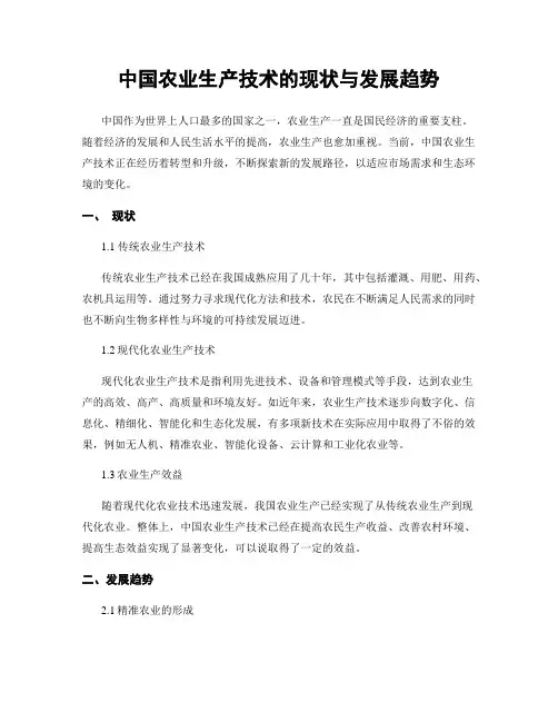 中国农业生产技术的现状与发展趋势