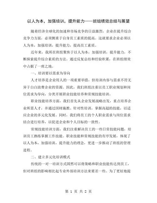以人为本,加强培训,提升能力——班组绩效总结与展望