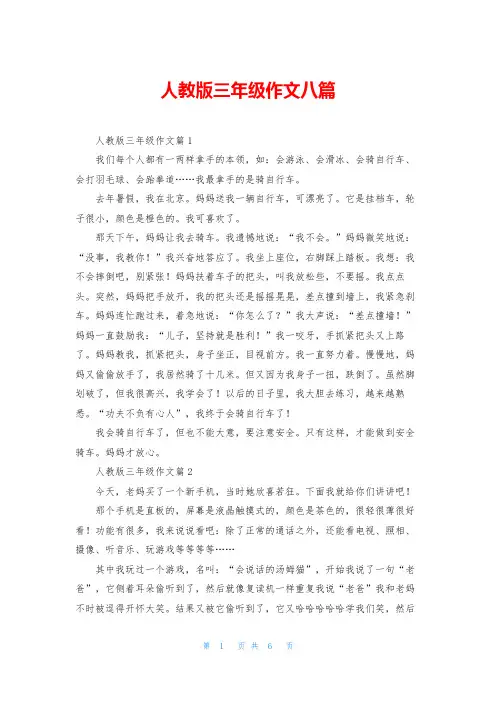 人教版三年级作文八篇