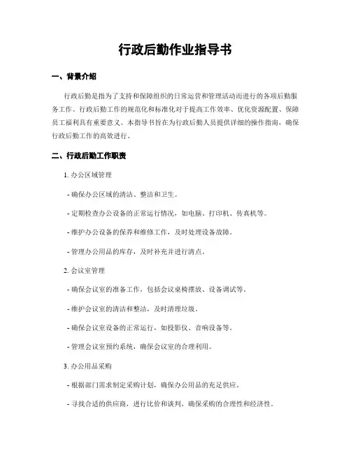 行政后勤作业指导书