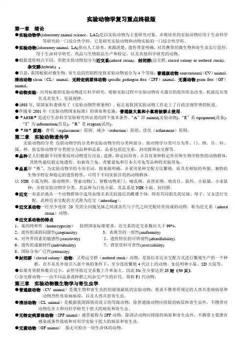 实验动物学复习重点终极版