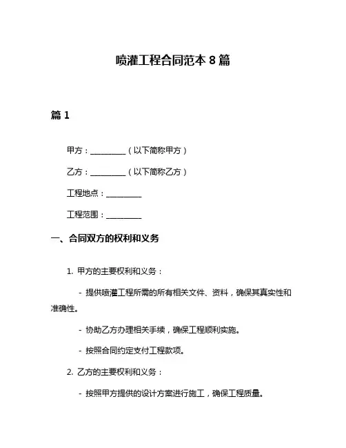 喷灌工程合同范本8篇