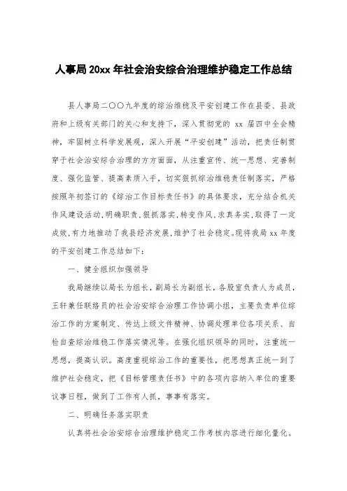 人事局社会治安综合治理维护稳定工作总结