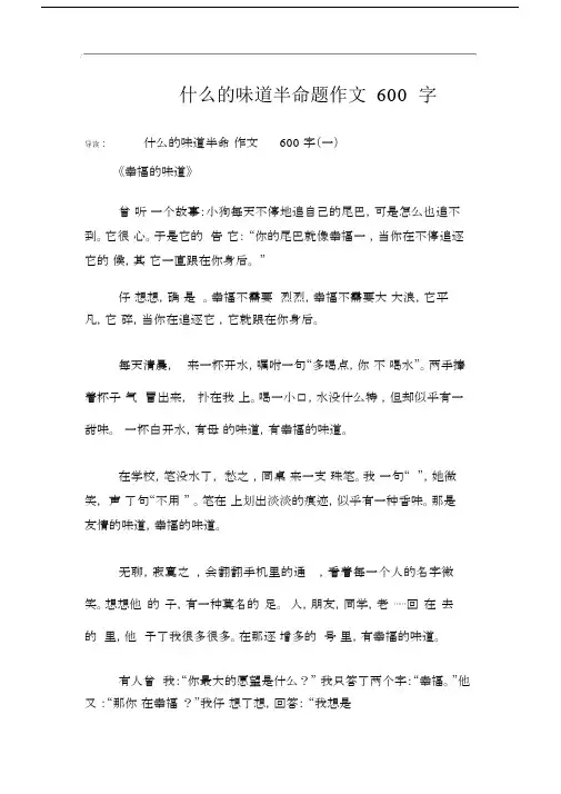 什么的味道半命题的作文600字数.doc