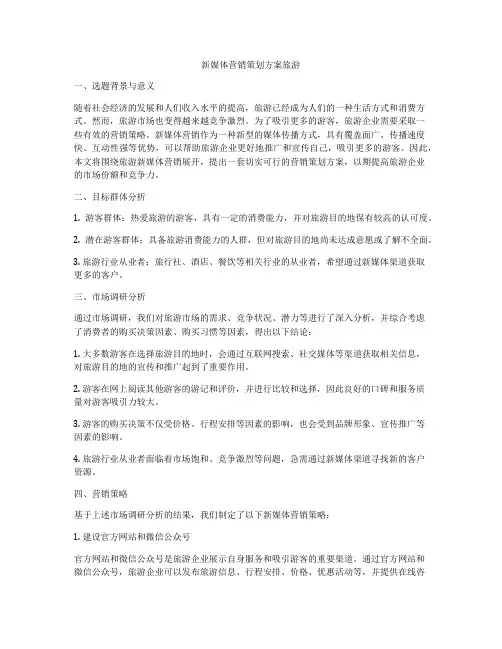 新媒体营销策划方案旅游