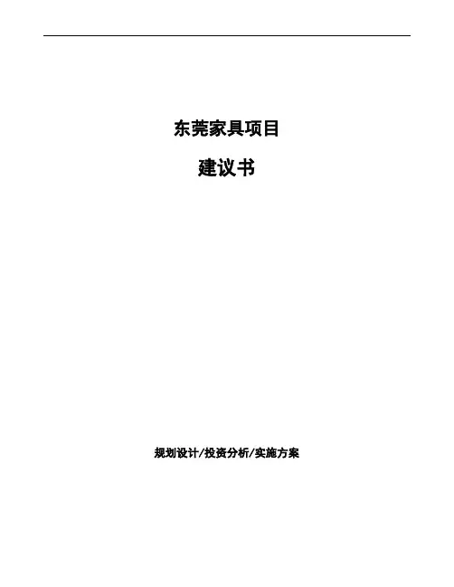 东莞家具项目建议书