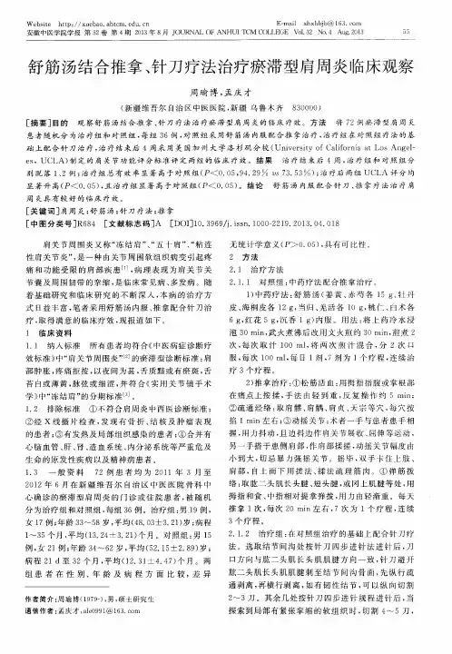 舒筋汤结合推拿、针刀疗法治疗瘀滞型肩周炎临床观察