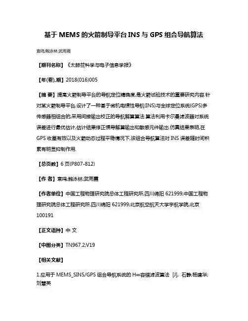 基于MEMS的火箭制导平台INS与GPS组合导航算法