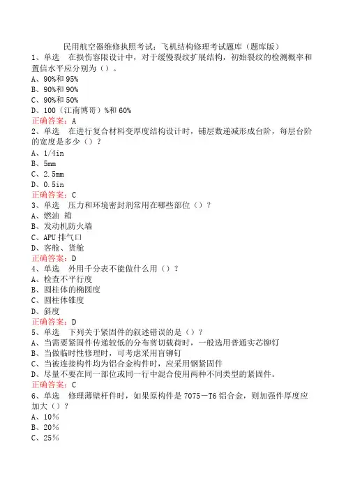 民用航空器维修执照考试：飞机结构修理考试题库(题库版)