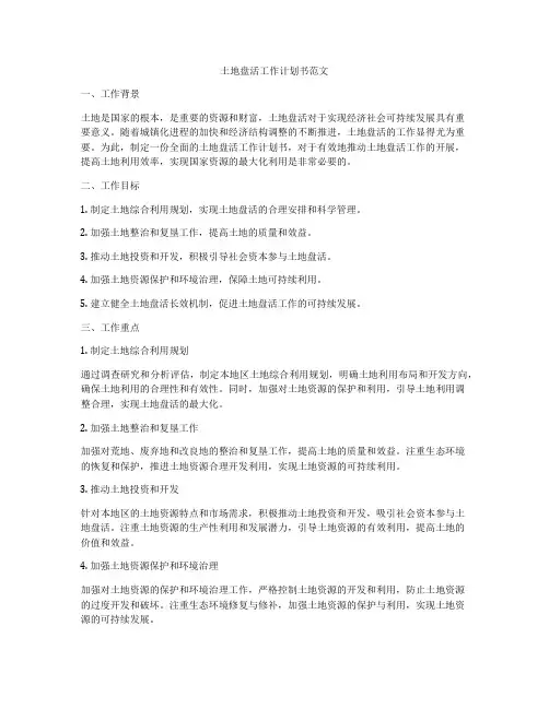 土地盘活工作计划书范文