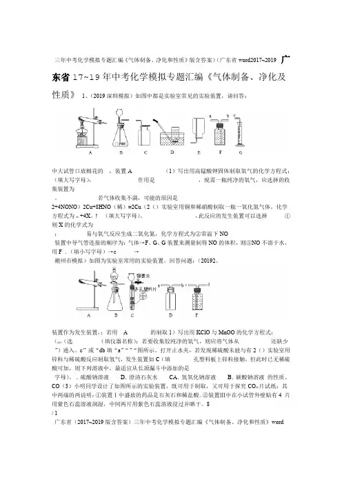 广东省2017~2019三年中考化学模拟专题汇编气体制备净化和性质word版含答案
