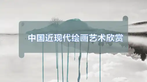 中国近现代绘画艺术欣赏