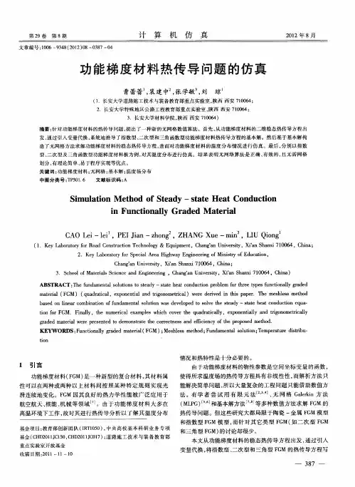 功能梯度材料热传导问题的仿真